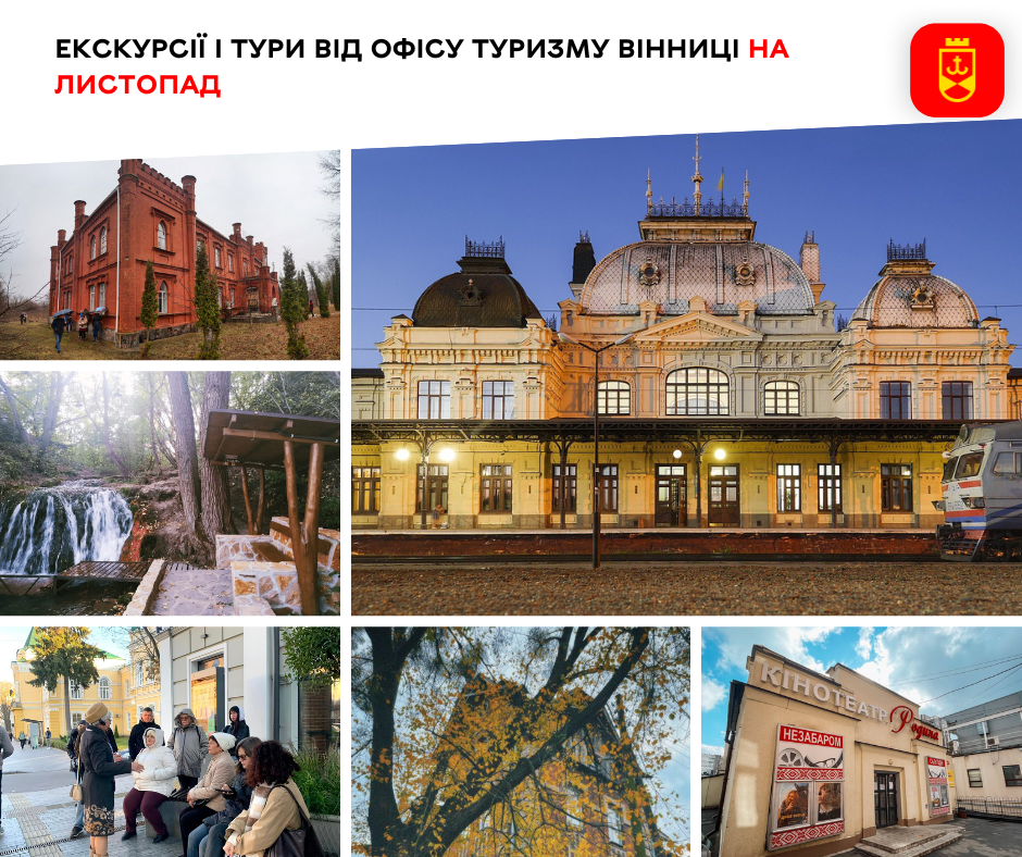 Екскурсії і тури від Офісу туризму Вінниці на листопад